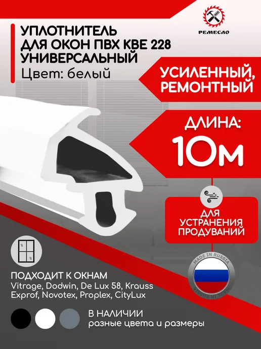 Уплотнитель для окон пластиковых пвх KBE 228 усиленный 10 м, 10 м