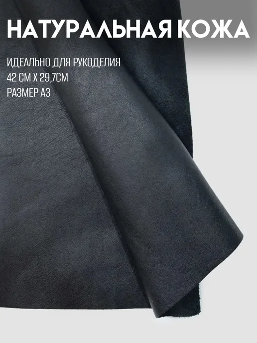 RICH LINE Home Decor Натуральная кожа для рукоделия размер А3, черный