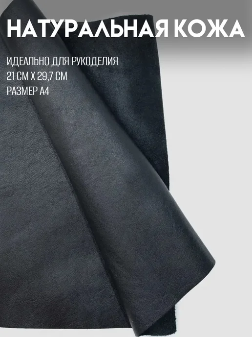 RICH LINE Home Decor Натуральная кожа для рукоделия размер А4, черный