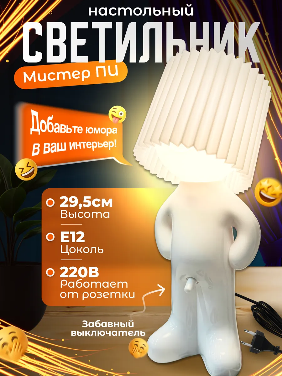 Светильник ночник мистер ПИ