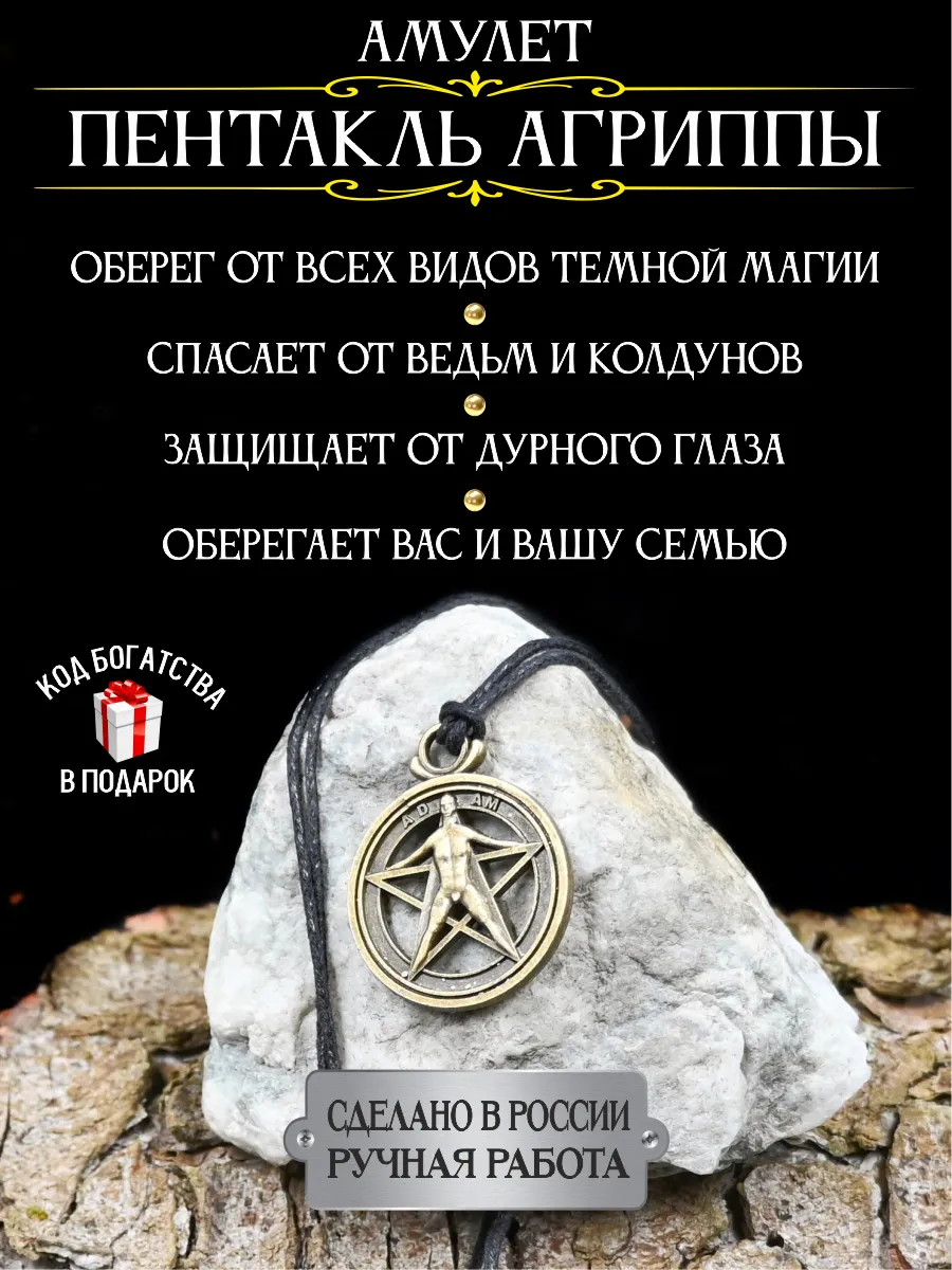 Оберег от сглаза и порчи Пентакль Агриппы, защитный амулет