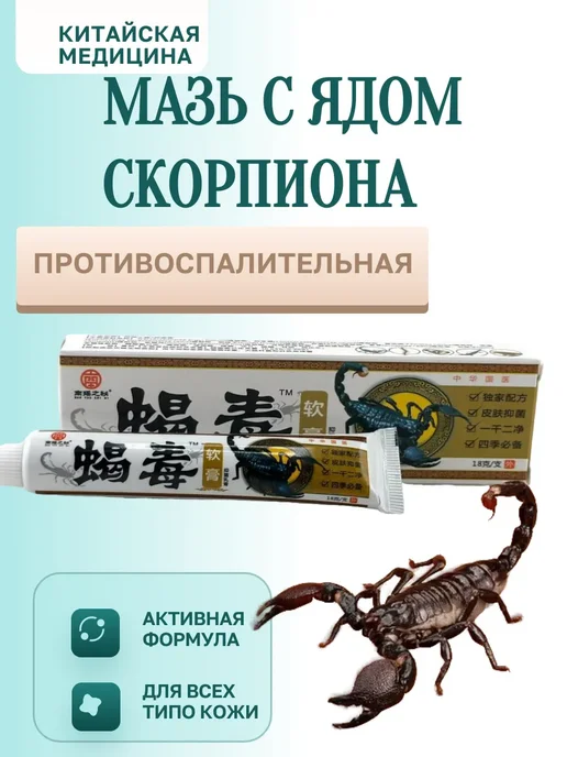 moremani Мазь противовоспалительная с ядом скорпиона, 18 мл, фото 4