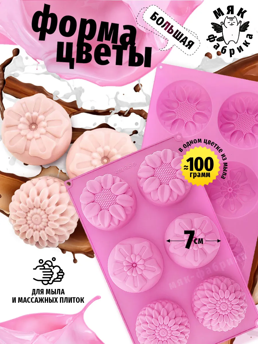 Силиконовая форма Цветы для мыловарения и выпечки