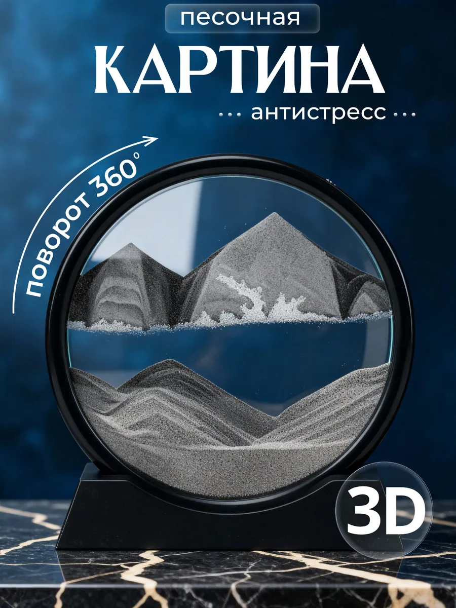 Песочная картина 3D антистресс декор для дома