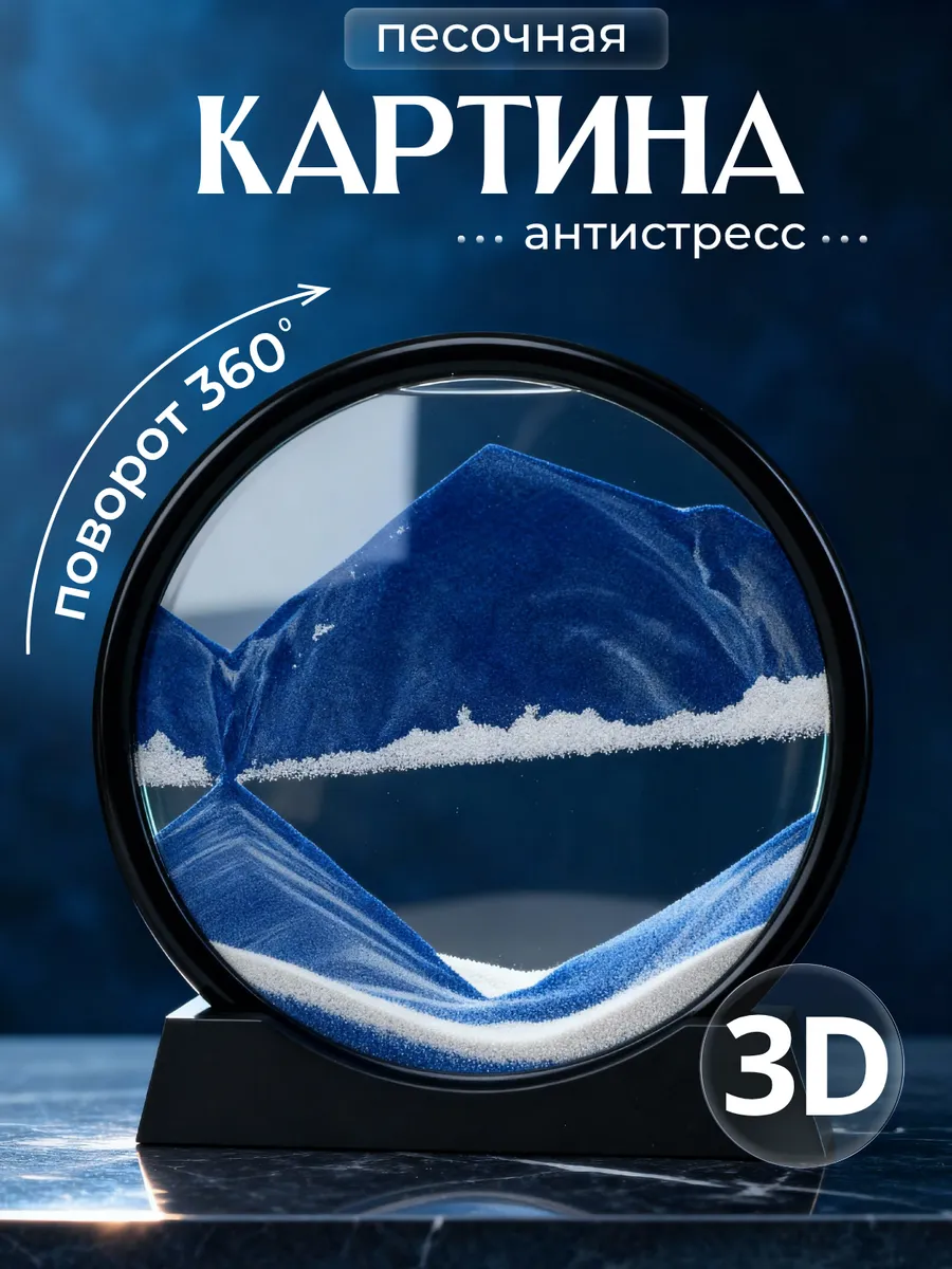 Песочная картина 3D антистресс декор для дома