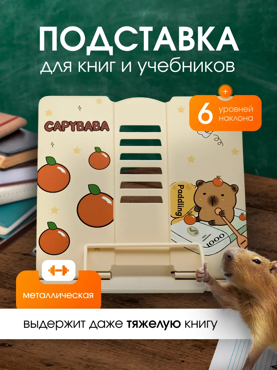 Подставка для учебников и книг капибара capybara