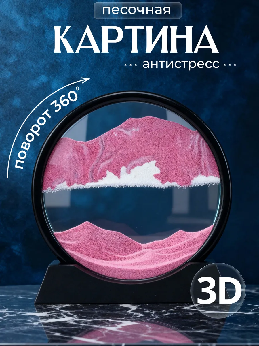 Песочная картина 3D антистресс декор для дома