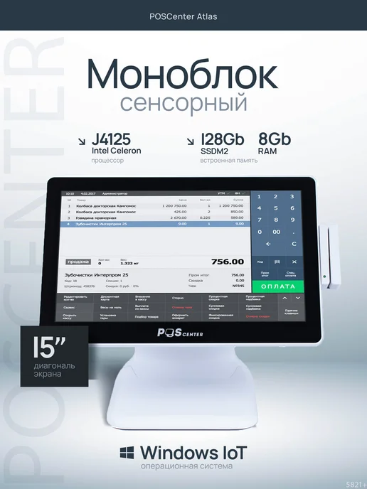 POScenter Белый моноблок Atlas J4125, 8 128GB, MSR, Windows, 128 ГБ