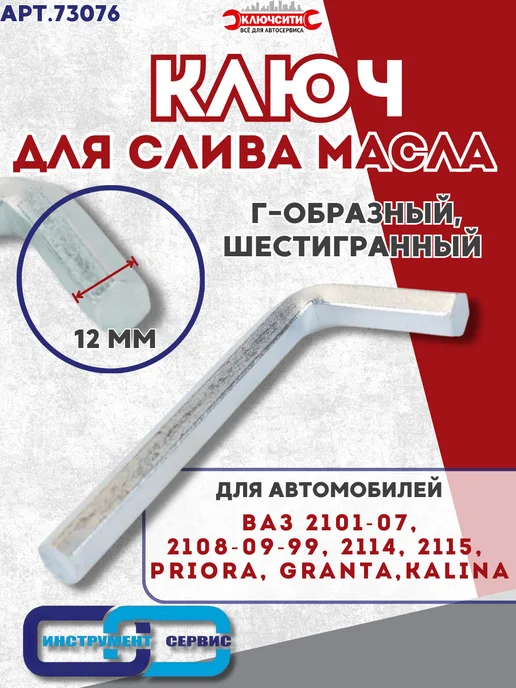 Инструмент Сервис Ключ шестигранный 12 мм для слива масла, вариант