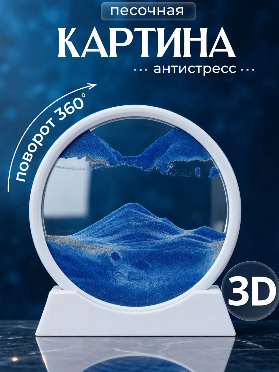 Песочная картина 3D антистресс декор для дома