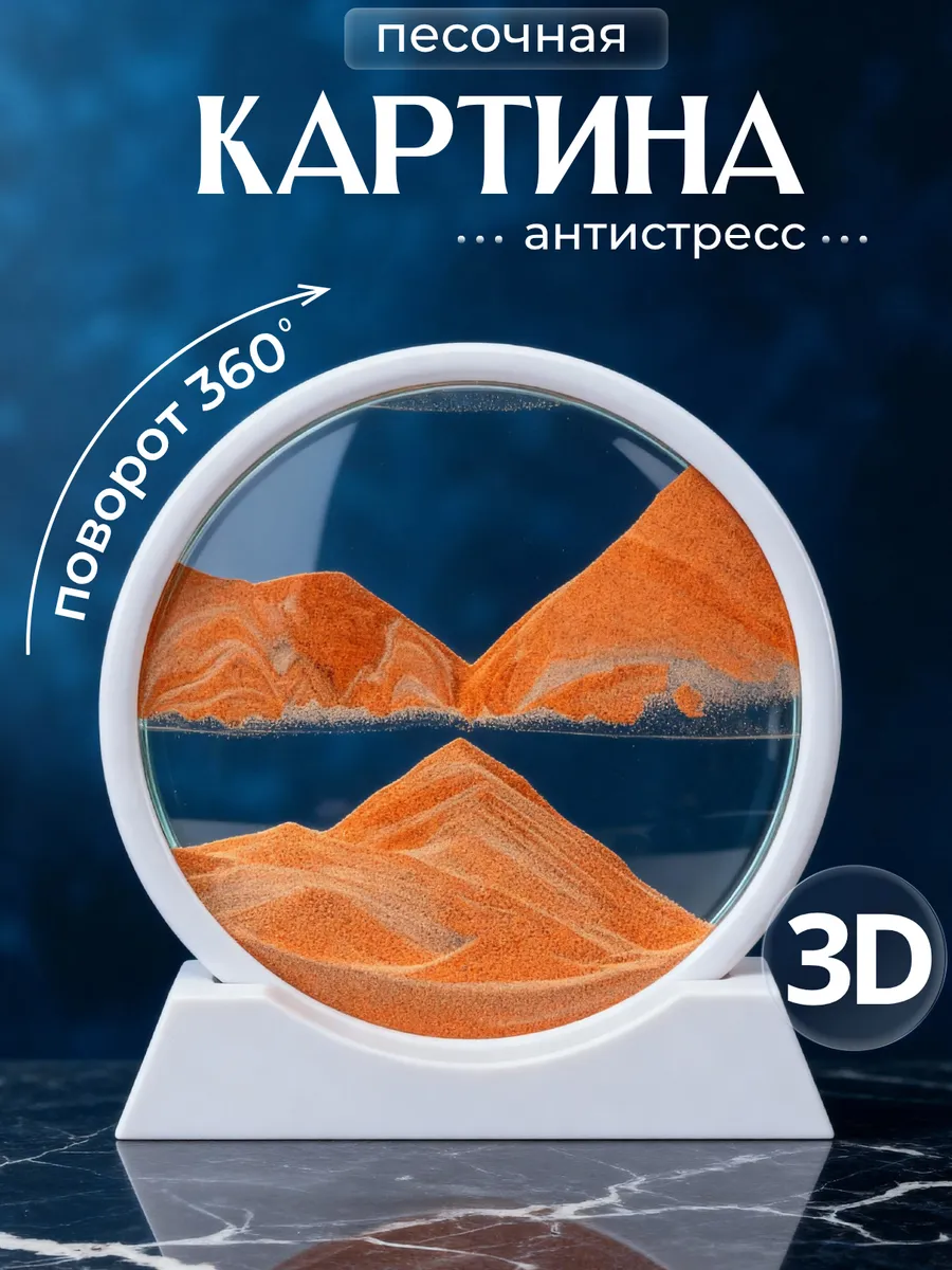 Песочная картина 3D антистресс декор для дома