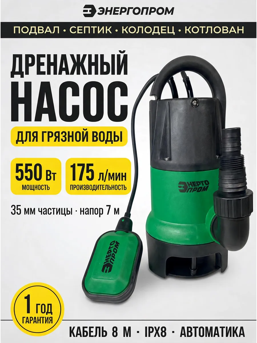 Дренажный насос погружной для грязной воды 550 ватт