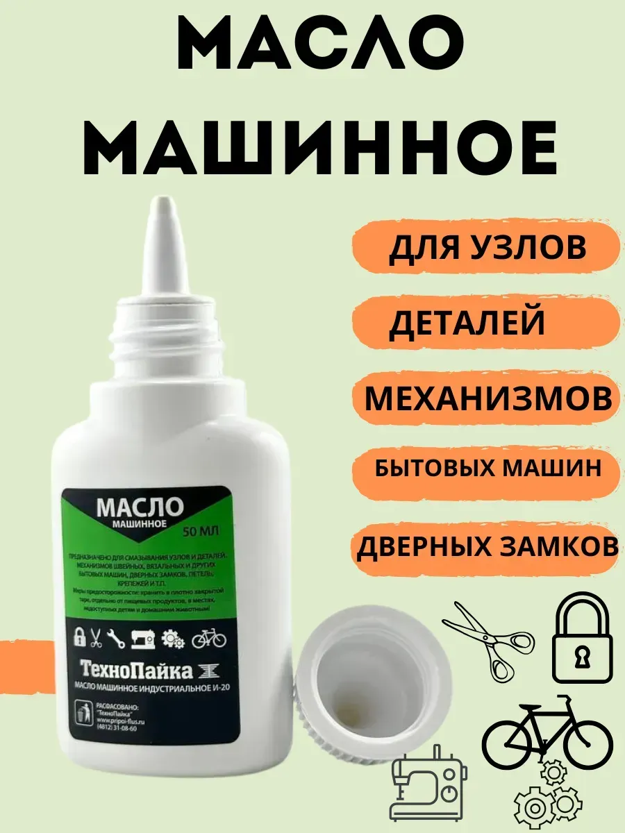 Масло машинное смазочное для металлических замков