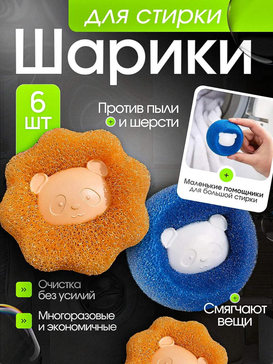 Шарики для стирки от шерсти и волос
