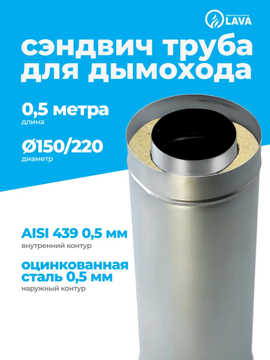 Сэндвич труба 0,5 м, 150/220, AISI 439/оцинк 0,5 мм Н/О