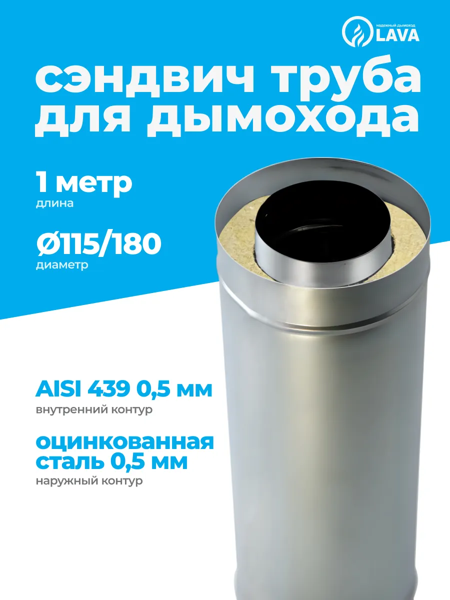 Сэндвич труба 1 м, 115/180, AISI 439/оцинк 0,5 мм Н/О