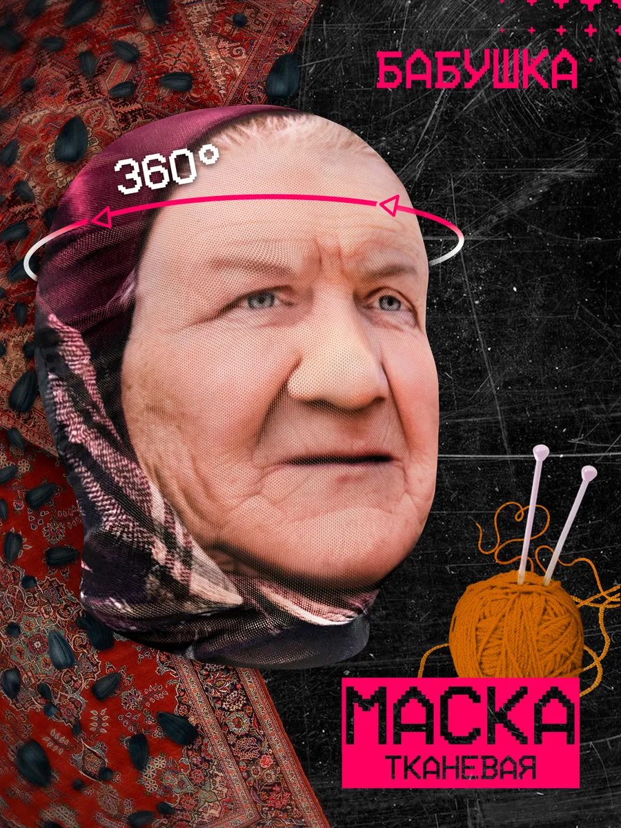 Маска бабушки