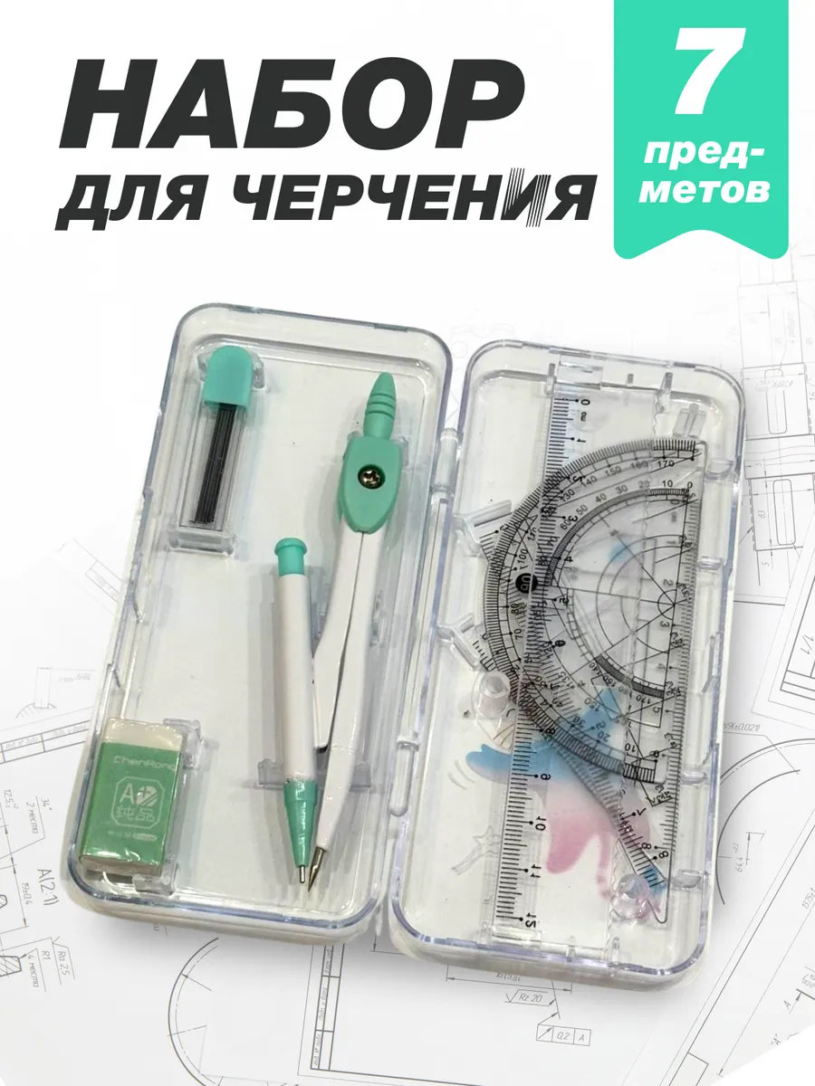 Набор для черчения с циркулем готовальня