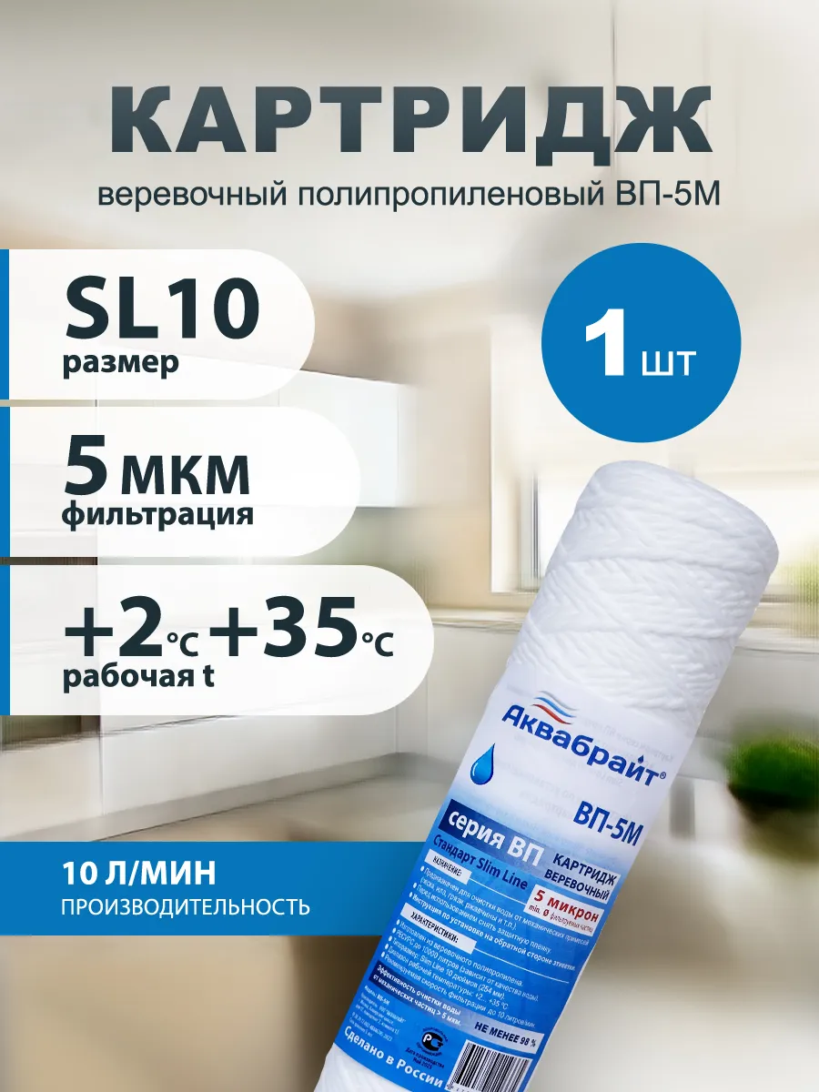 Картридж для фильтра воды магистральный ВП-5М 10sl 1 шт