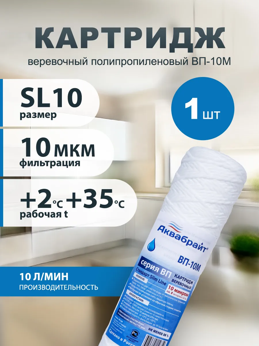 Картридж для фильтра воды магистральный ВП-10М 10sl 1 шт