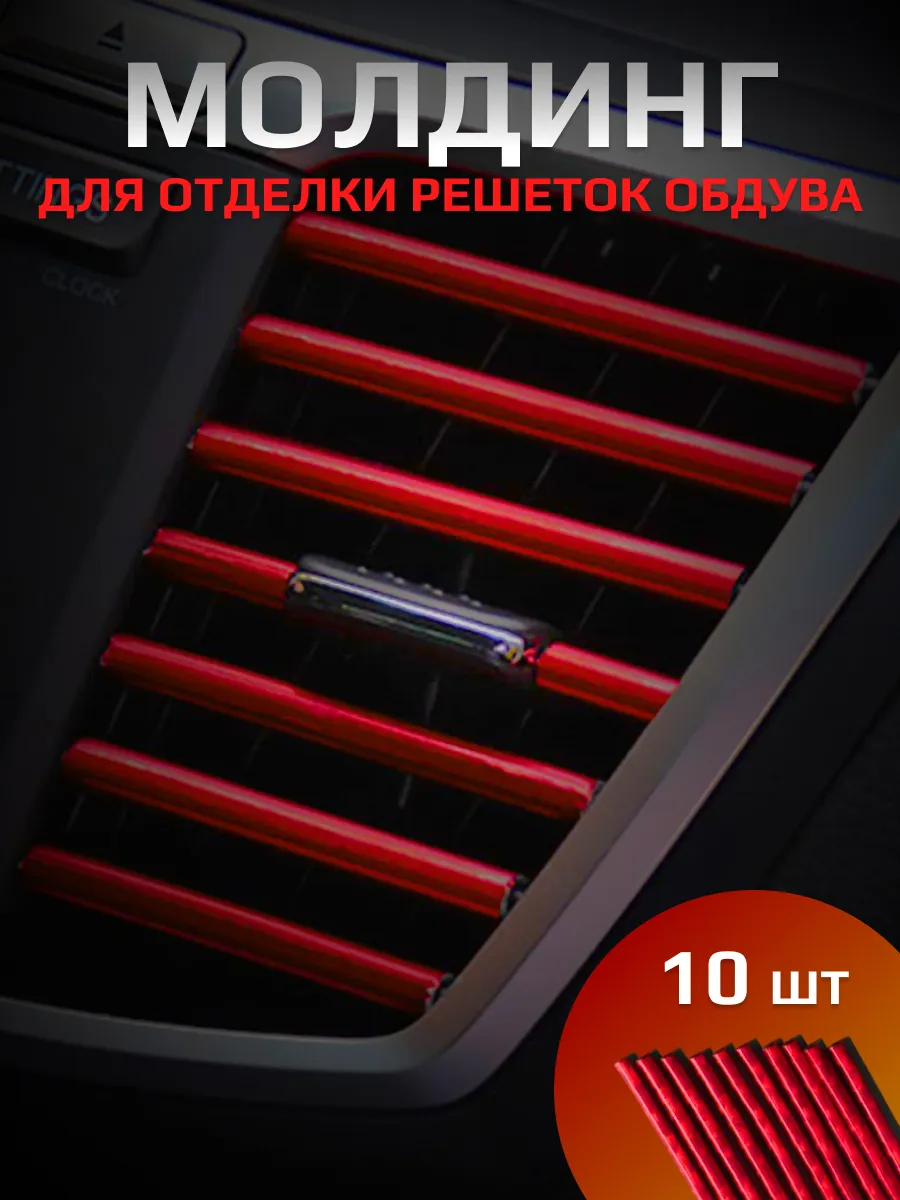 Декоративные накладки на воздуховоды салона автомобиля