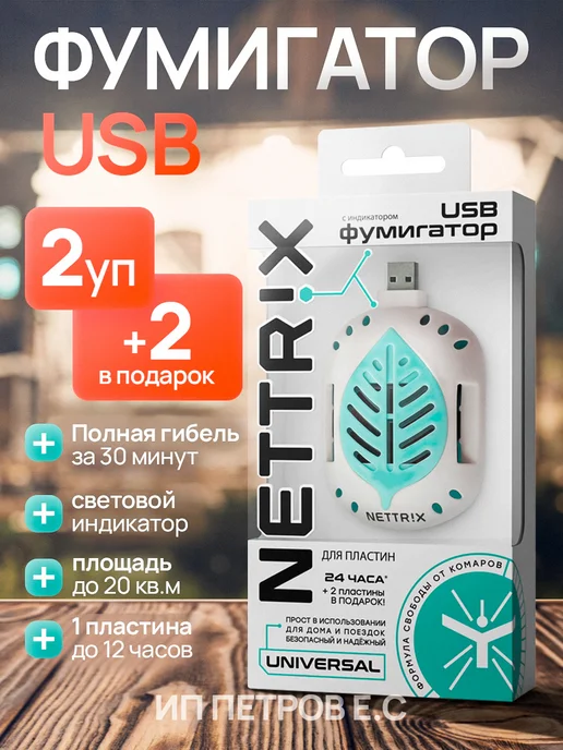 NETTRIX Фумигатор от комаров USB, 2уп + 4пластины(Nettrix), белый