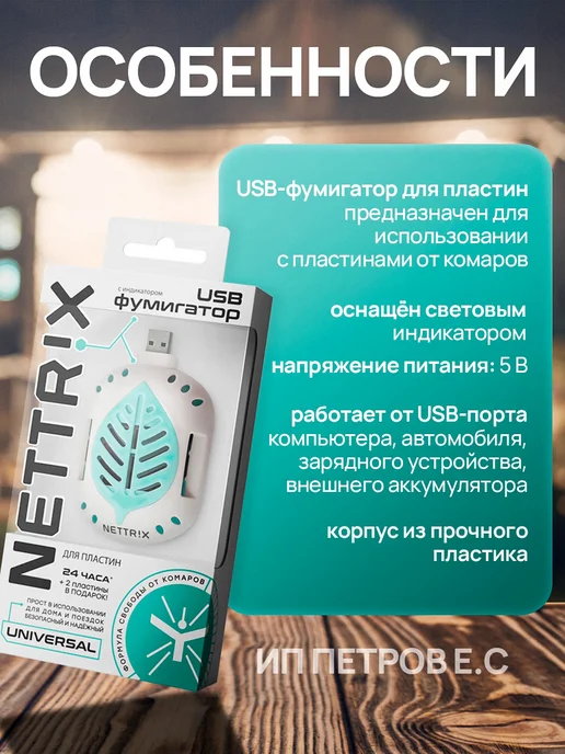 NETTRIX Фумигатор от комаров USB, 2уп + 4пластины(Nettrix), белый, фото 2