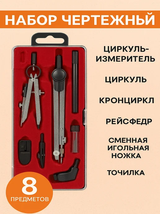 Набор для черчения школьный циркуль 8 предметов, серый, фото 5