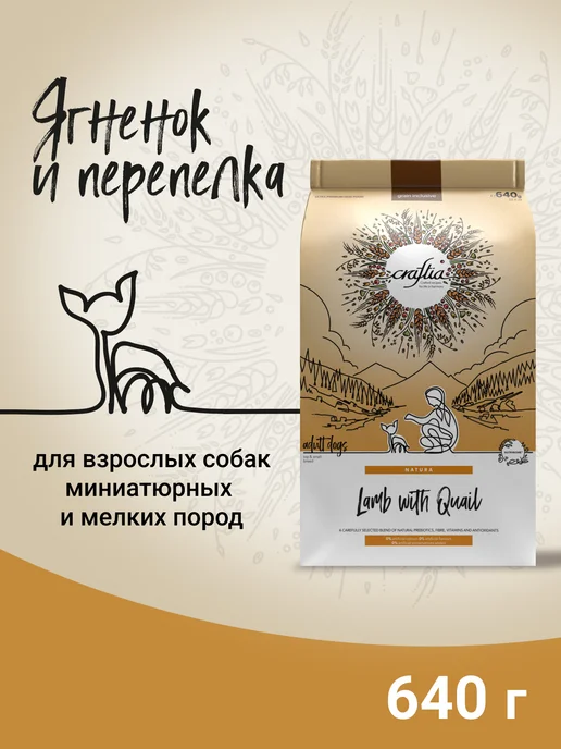 Сухой корм CRAFTIA Перепелка для собак, взрослые, мелкие, ягненок, 0,64 кг
