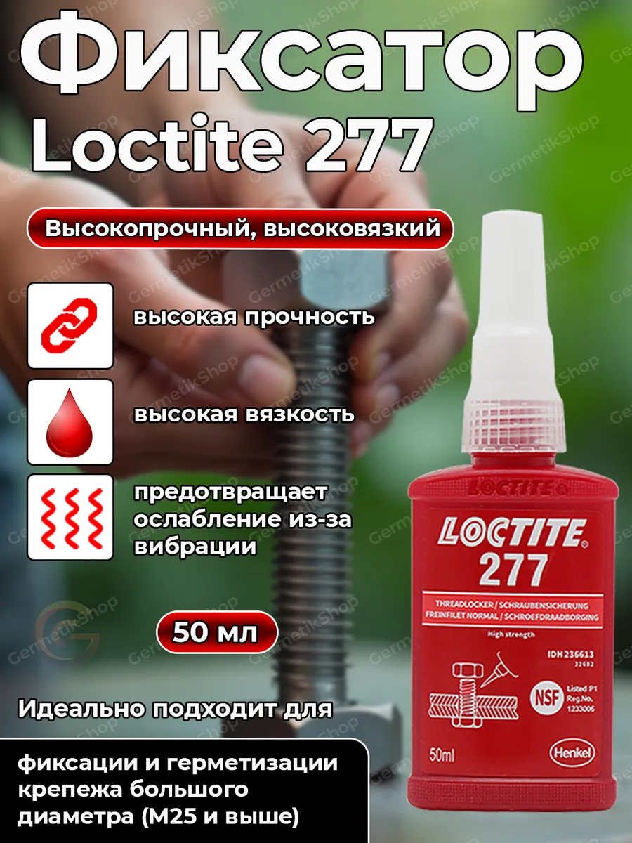 Фиксатор резьбы высокой прочности, 277,50 мл