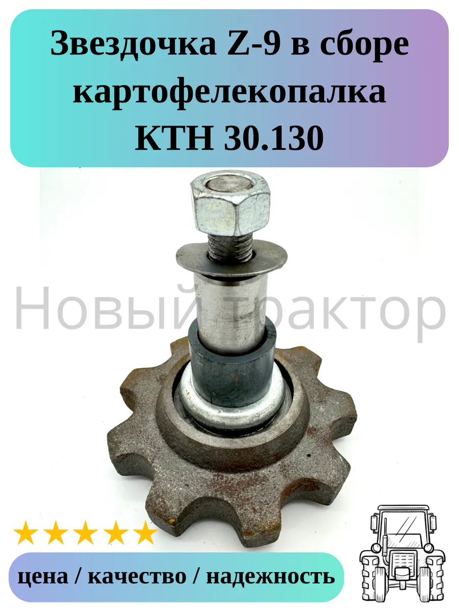 Звездочка Z-9 в сборе средняя ось картофелекопалки КТН-2В