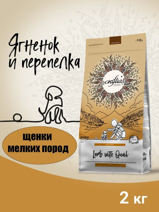 Сухой корм CRAFTIA Перепелка для собак, мелкие, щенки, ягненок, 2 кг