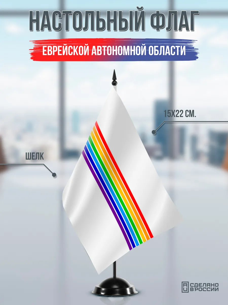 Настольный флаг Еврейской Автономной области на подставке