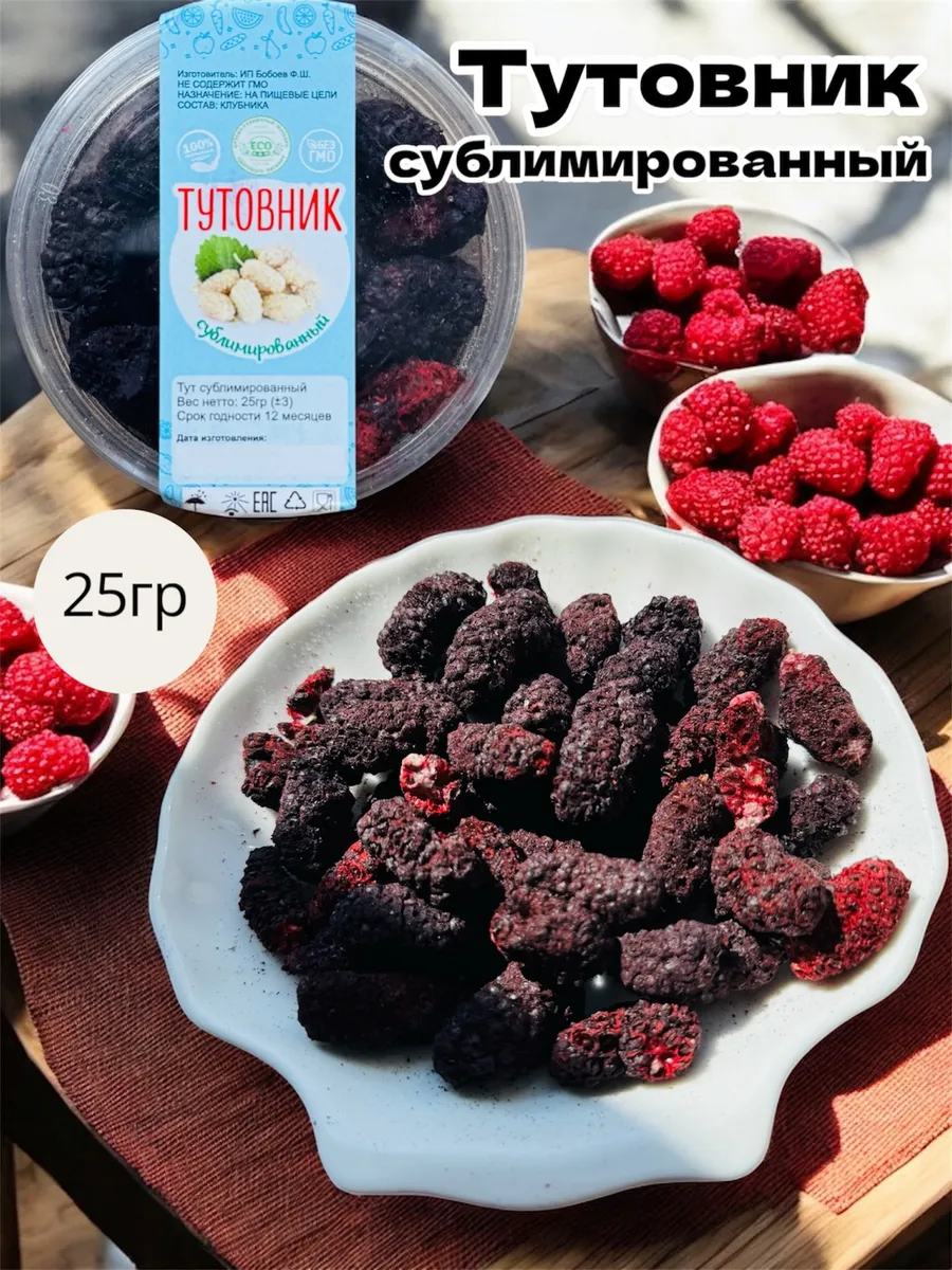 Тутовник сублимированный