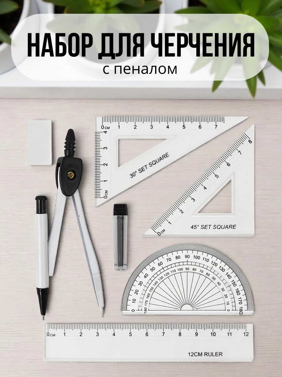 Циркуль в школу транспортир и линейка