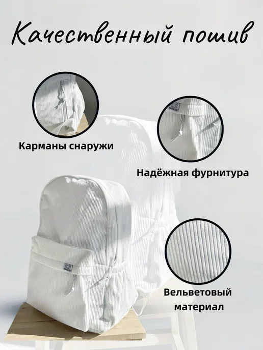 Bailiqi Рюкзак школьный городской вельветовый для подростков, белый, фото 4