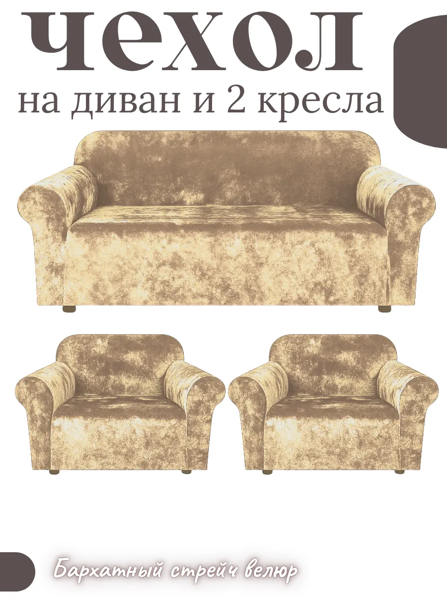 Универсальные чехлы для мебели