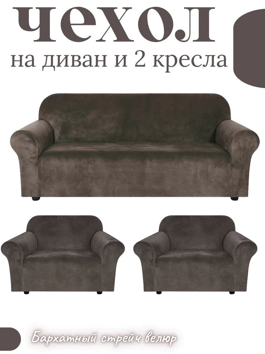 Универсальные чехлы для мебели
