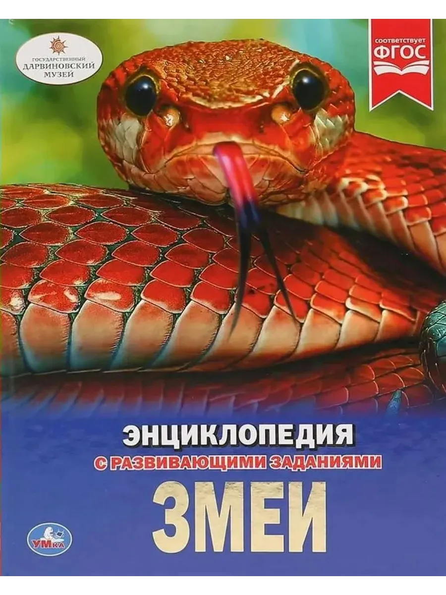 Змеи Энциклопедия с развивающими заданиями