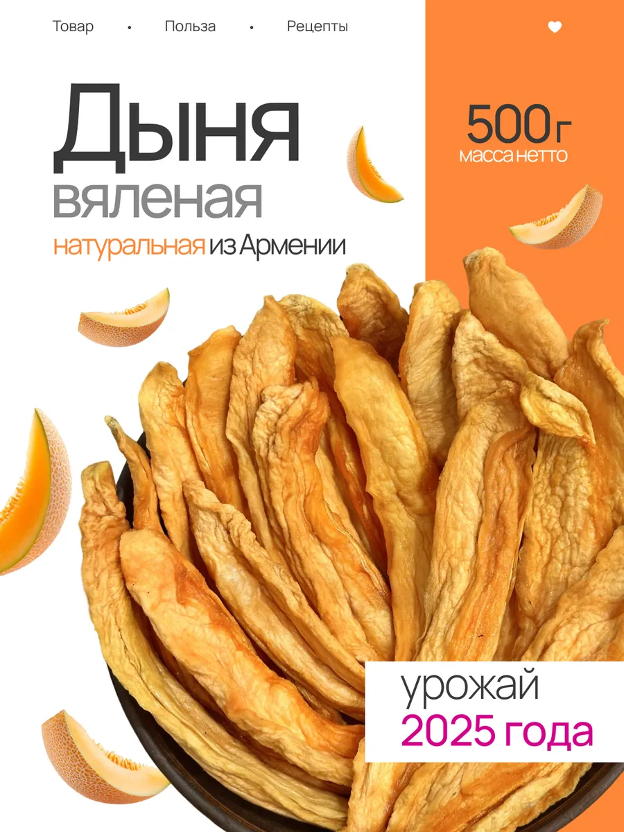 Сушеная медовая дыня без сахара из Армении 500 г
