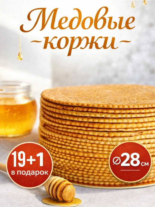 ЮжДаг Медовые коржи 20 шт, 20 шт