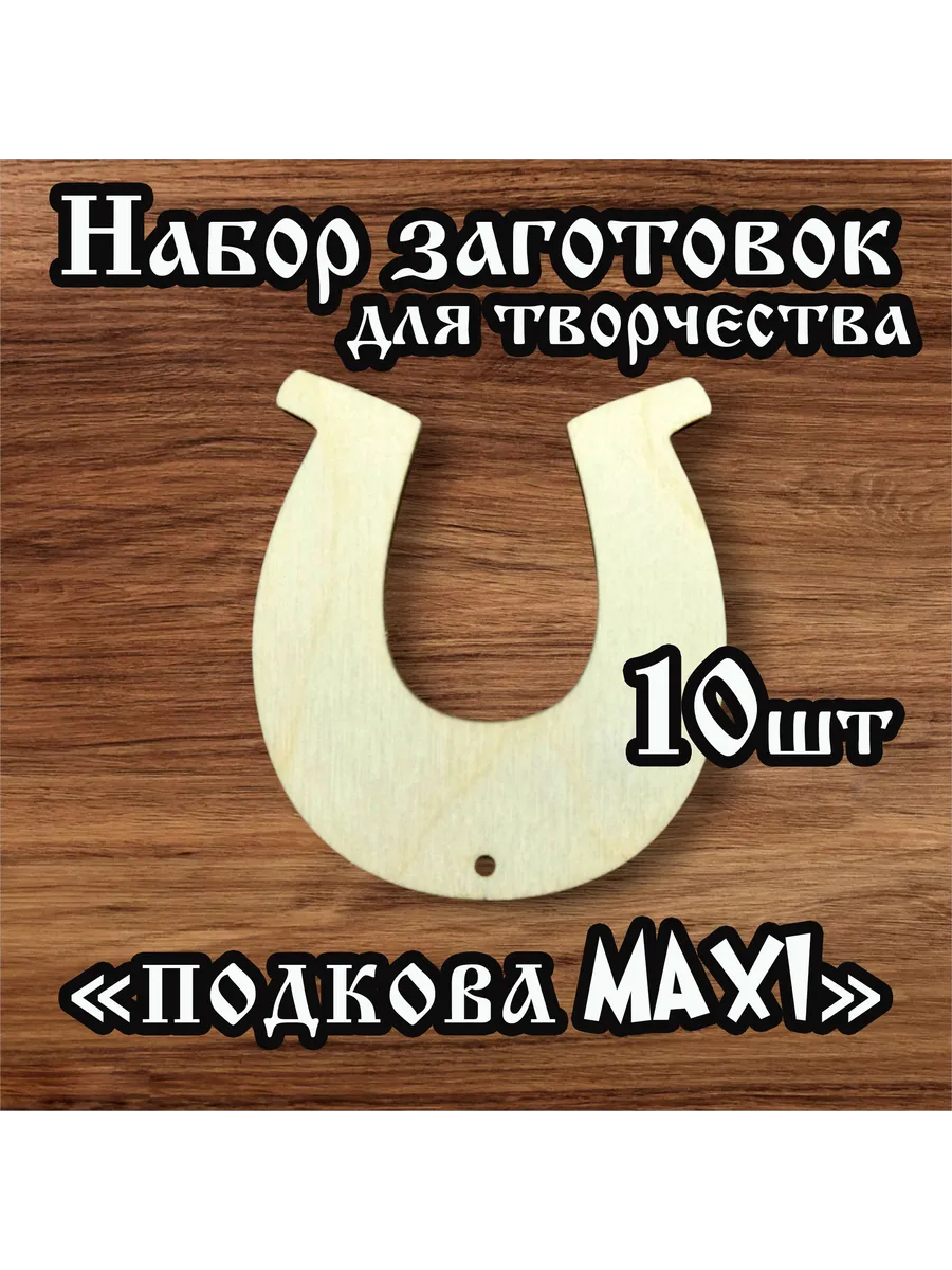 Заготовки для творчества Подкова 12см 10шт