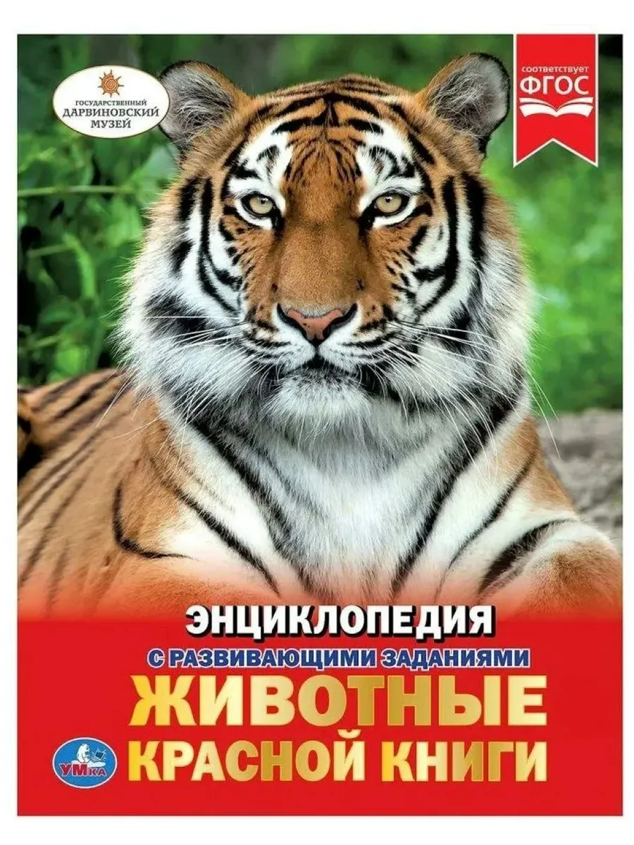 Животные красной книги Энциклопедия с развивающими заданиями