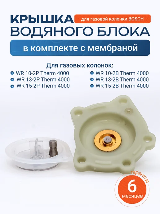 Vlgas Крышка водяного блока Bosch WR 10 с мембраной капля в сборе, вариант