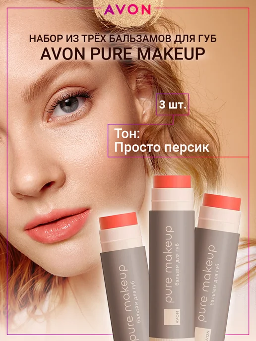 AVON Набор из 3-х бальзамов для губ Просто Персик, оранжевый