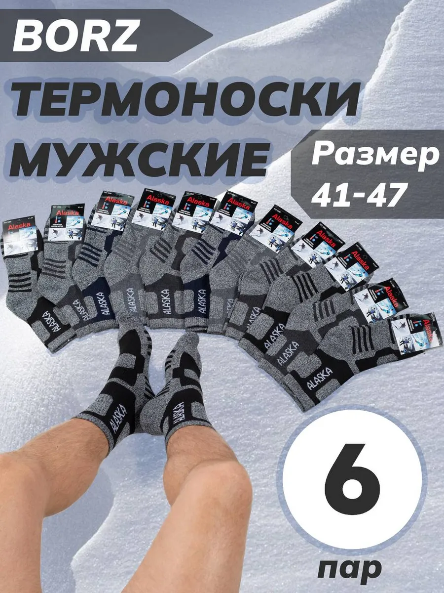 Термоноски набор 6 пар ALASKA