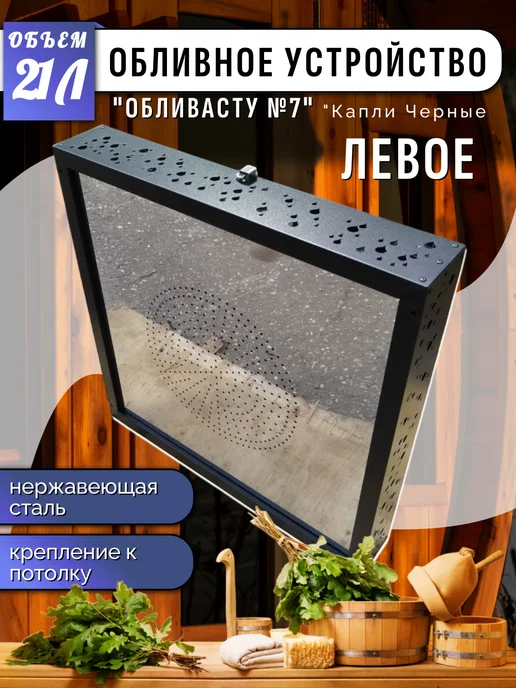 Бани Глушакова Обливное устройство "Обливасту №7" 21 л Капли Черные Левое, 21 л
