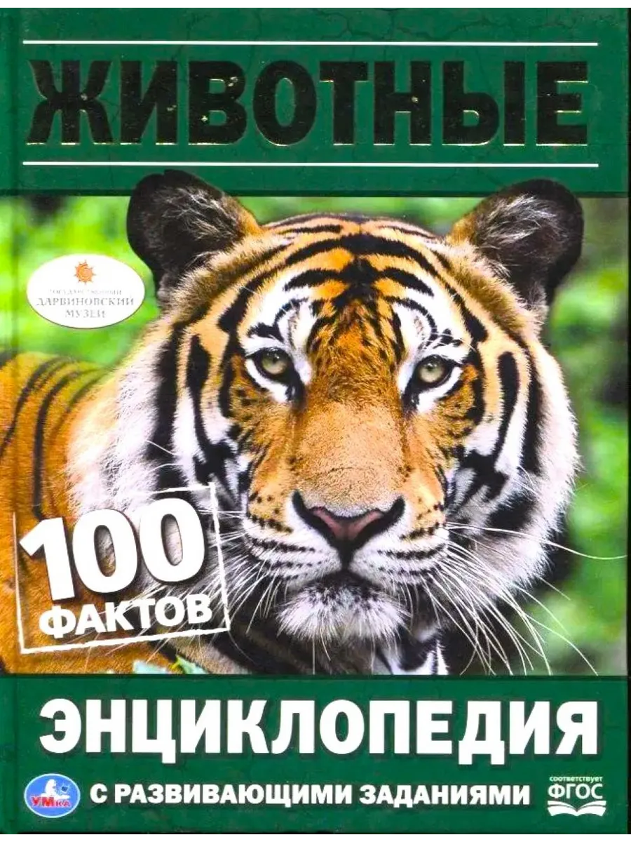 Животные 100 фактов Энциклопедия с развивающими заданиями