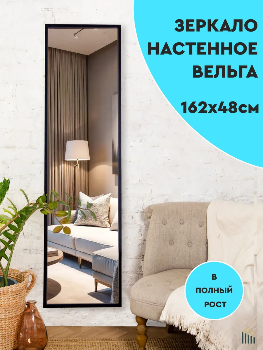 Зеркало настенное в полный рост
