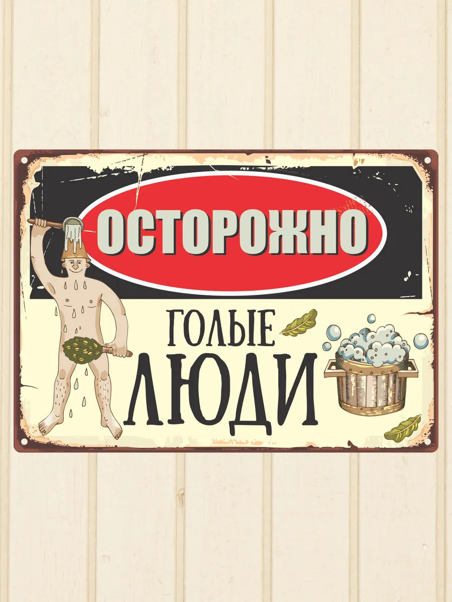 Прикольная табличка для бани с надписью